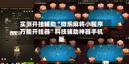 实测开挂辅助“微乐麻将小程序万能开挂器”科技辅助神器手机版-第1张图片