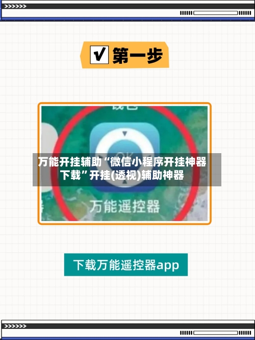 万能开挂辅助“微信小程序开挂神器下载	”开挂(透视)辅助神器-第1张图片