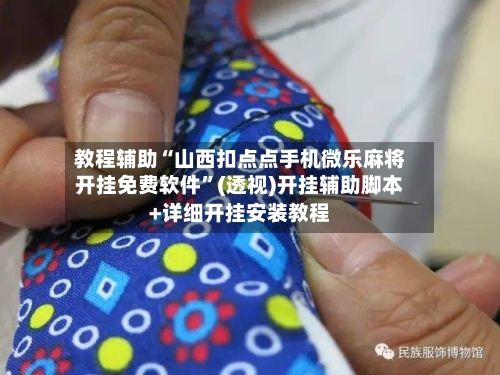 教程辅助“山西扣点点手机微乐麻将开挂免费软件	”(透视)开挂辅助脚本+详细开挂安装教程-第2张图片