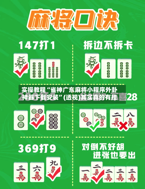 实操教程“雀神广东麻将小程序外卦神器下载安装	”(透视)其实真的有挂-第1张图片