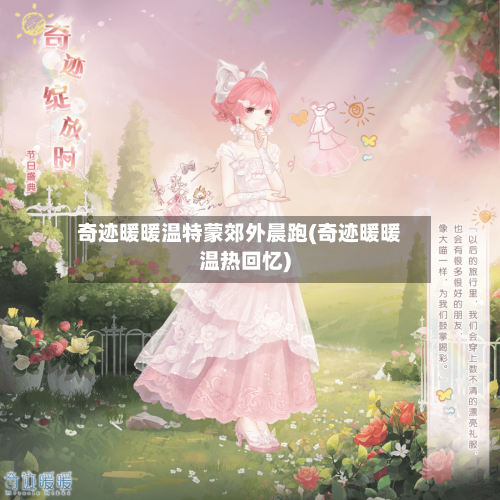 奇迹暖暖温特蒙郊外晨跑(奇迹暖暖温热回忆)-第3张图片