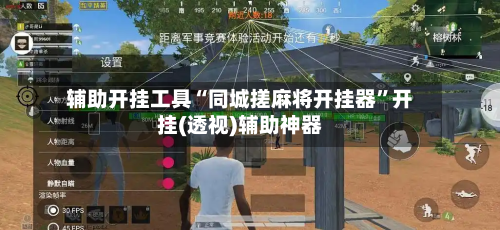 辅助开挂工具“同城搓麻将开挂器”开挂(透视)辅助神器-第1张图片