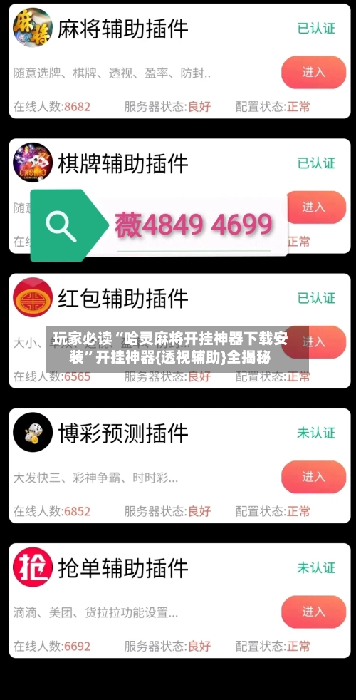 玩家必读“哈灵麻将开挂神器下载安装”开挂神器{透视辅助}全揭秘-第1张图片