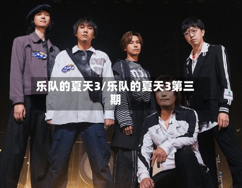 乐队的夏天3/乐队的夏天3第三期-第1张图片