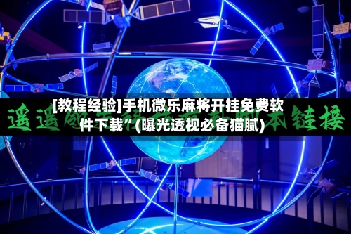 [教程经验]手机微乐麻将开挂免费软件下载”(曝光透视必备猫腻)-第2张图片