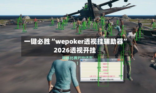 一键必胜“wepoker透视挂辅助器”2026透视开挂-第1张图片
