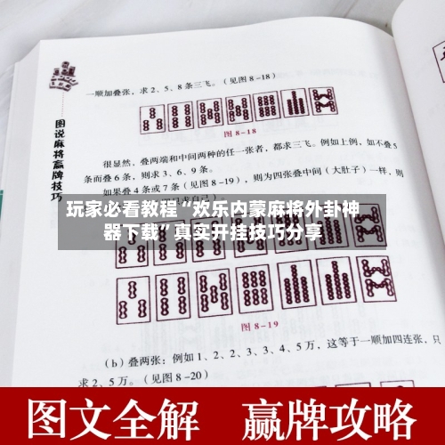 玩家必看教程“欢乐内蒙麻将外卦神器下载”真实开挂技巧分享-第1张图片