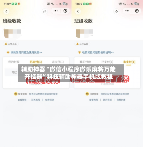 辅助神器“微信小程序微乐麻将万能开挂器”科技辅助神器手机版教程-第1张图片