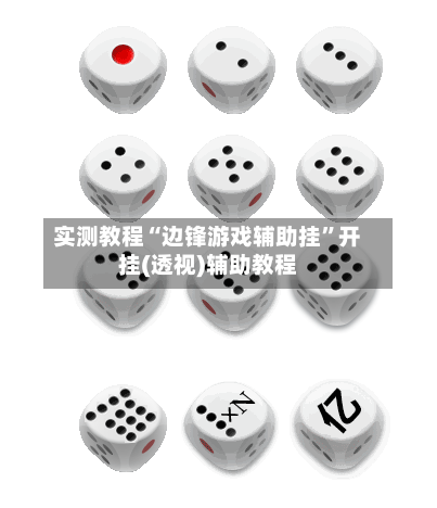 实测教程“边锋游戏辅助挂	”开挂(透视)辅助教程-第2张图片