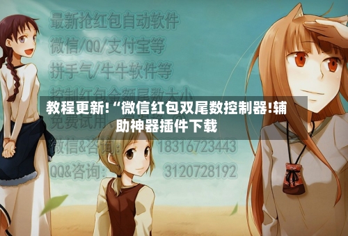 教程更新!“微信红包双尾数控制器!辅助神器插件下载-第1张图片