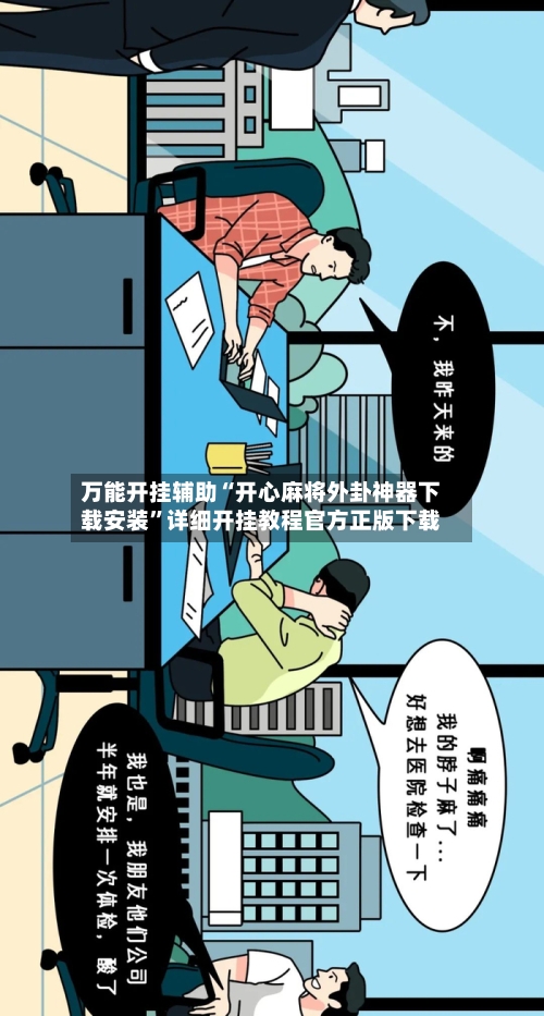 万能开挂辅助“开心麻将外卦神器下载安装”详细开挂教程官方正版下载-第2张图片