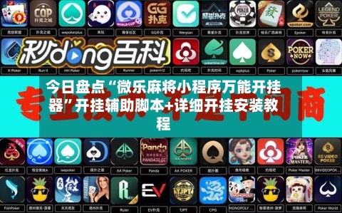 今日盘点“微乐麻将小程序万能开挂器”开挂辅助脚本+详细开挂安装教程-第1张图片