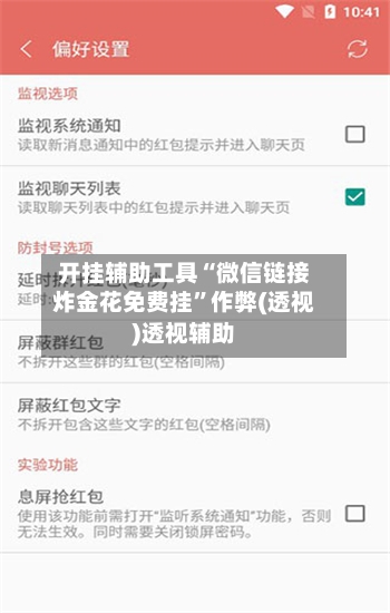 开挂辅助工具“微信链接炸金花免费挂	”作弊(透视)透视辅助-第1张图片