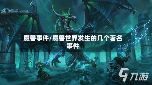 魔兽事件/魔兽世界发生的几个著名事件-第2张图片