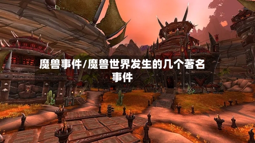魔兽事件/魔兽世界发生的几个著名事件-第1张图片