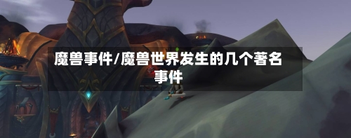 魔兽事件/魔兽世界发生的几个著名事件-第3张图片