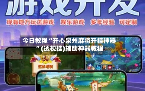 今日教程“开心泉州麻将开挂神器”(透视挂)辅助神器教程-第1张图片