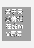 关于天美传媒在线MV高清免费看的信息-第1张图片