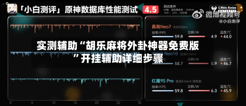 实测辅助“胡乐麻将外卦神器免费版”开挂辅助详细步骤-第1张图片
