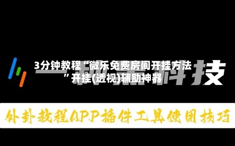 3分钟教程“微乐免费房间开挂方法”开挂(透视)辅助神器-第3张图片