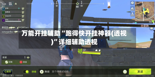 万能开挂辅助“跑得快开挂神器(透视)”详细辅助透视-第3张图片