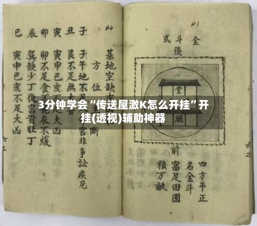 3分钟学会“传送屋激K怎么开挂”开挂(透视)辅助神器-第1张图片