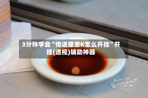 3分钟学会“传送屋激K怎么开挂	”开挂(透视)辅助神器-第2张图片