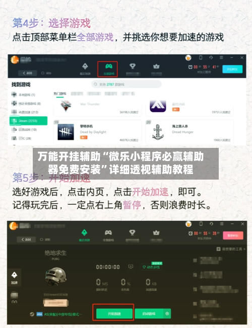 万能开挂辅助“微乐小程序必赢辅助器免费安装	”详细透视辅助教程-第1张图片