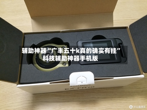 辅助神器“广丰五十k真的确实有挂	”科技辅助神器手机版-第1张图片