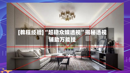 [教程经验]“超稳众娱透视	”揭秘透视辅助万能挂-第1张图片