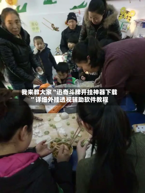 我来教大家“迅奇斗牌开挂神器下载”详细外挂透视辅助软件教程-第1张图片