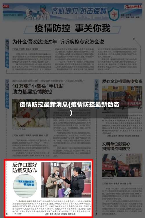 疫情防控最新消息(疫情防控最新动态)-第3张图片