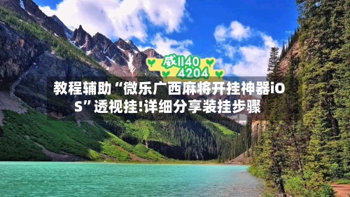 教程辅助“微乐广西麻将开挂神器iOS”透视挂!详细分享装挂步骤-第3张图片