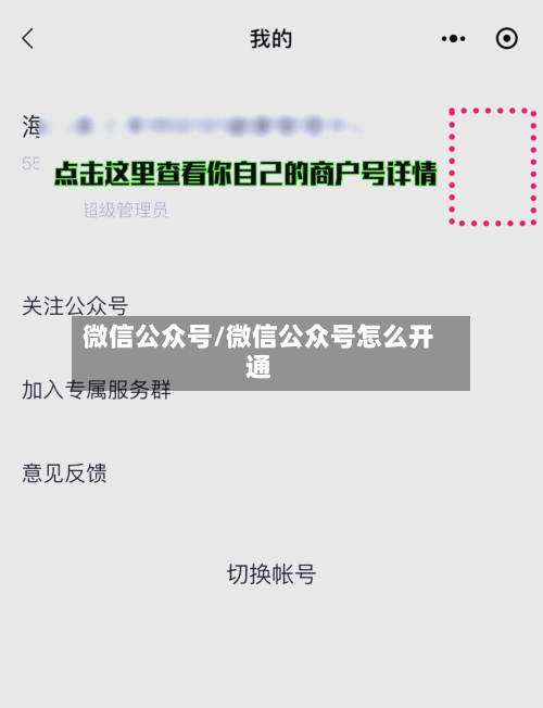 微信公众号/微信公众号怎么开通-第2张图片