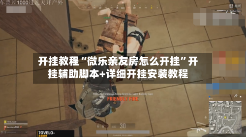 开挂教程“微乐亲友房怎么开挂”开挂辅助脚本+详细开挂安装教程-第1张图片