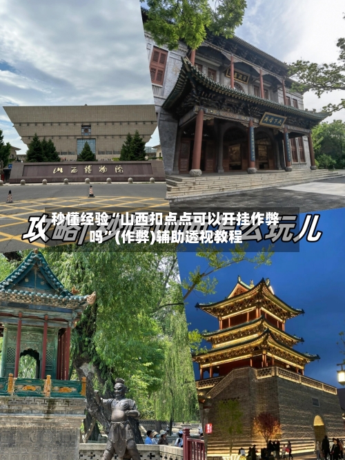 秒懂经验“山西扣点点可以开挂作弊吗”(作弊)辅助透视教程-第2张图片