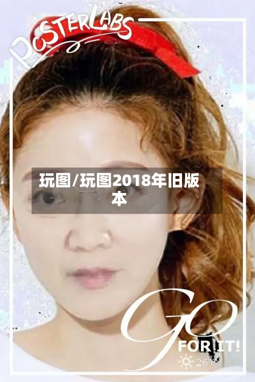 玩图/玩图2018年旧版本-第1张图片