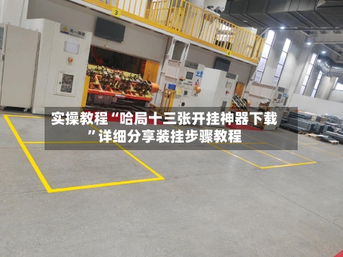 实操教程“哈局十三张开挂神器下载	”详细分享装挂步骤教程-第2张图片