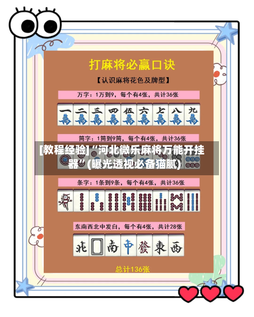 [教程经验]“河北微乐麻将万能开挂器	”(曝光透视必备猫腻)-第1张图片