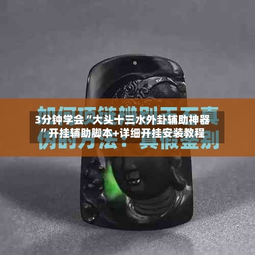 3分钟学会“大头十三水外卦辅助神器”开挂辅助脚本+详细开挂安装教程-第2张图片