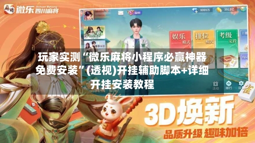 玩家实测“微乐麻将小程序必赢神器免费安装	”(透视)开挂辅助脚本+详细开挂安装教程-第1张图片