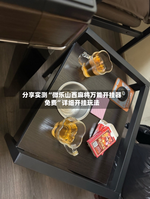 分享实测“微乐山西麻将万能开挂器免费”详细开挂玩法-第2张图片