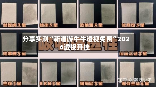 分享实测“新道游牛牛透视免费”2026透视开挂-第1张图片