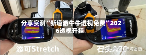 分享实测“新道游牛牛透视免费”2026透视开挂-第3张图片