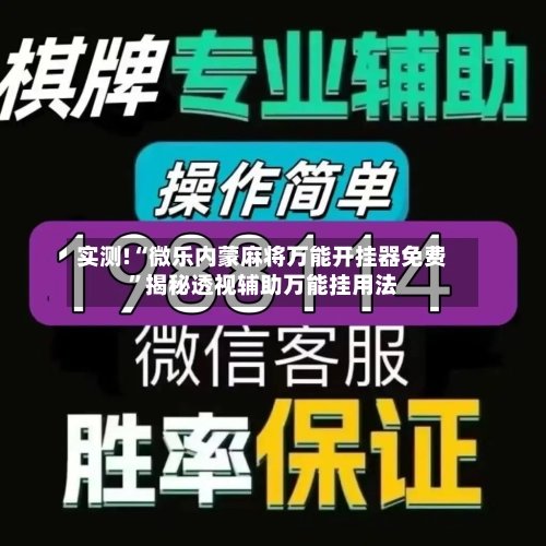实测!“微乐内蒙麻将万能开挂器免费	”揭秘透视辅助万能挂用法-第2张图片