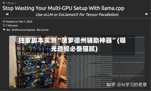 独家脚本实测“菠萝德州辅助神器”(曝光透视必备猫腻)-第2张图片