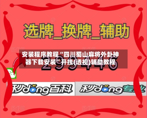 安装程序教程“四川蜀山麻将外卦神器下载安装”开挂(透视)辅助教程-第1张图片