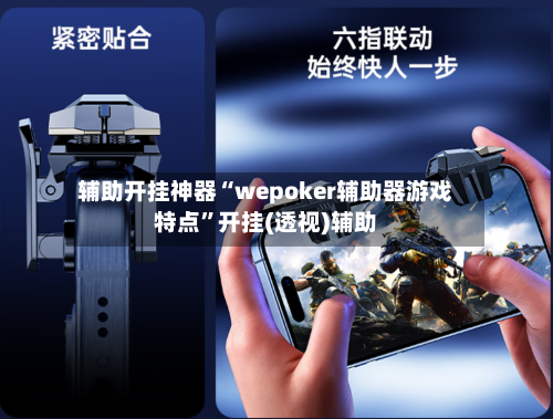 辅助开挂神器“wepoker辅助器游戏特点”开挂(透视)辅助-第1张图片