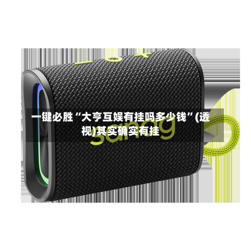 一键必胜“大亨互娱有挂吗多少钱”(透视)其实确实有挂-第2张图片