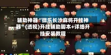 辅助神器“微乐长沙麻将开挂神器”(透视)开挂辅助脚本+详细开挂安装教程-第1张图片